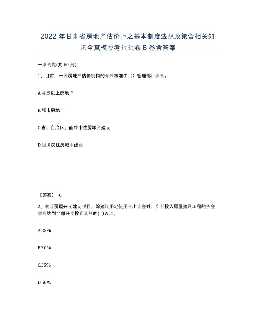 2022年甘肃省房地产估价师之基本制度法规政策含相关知识全真模拟考试试卷B卷含答案