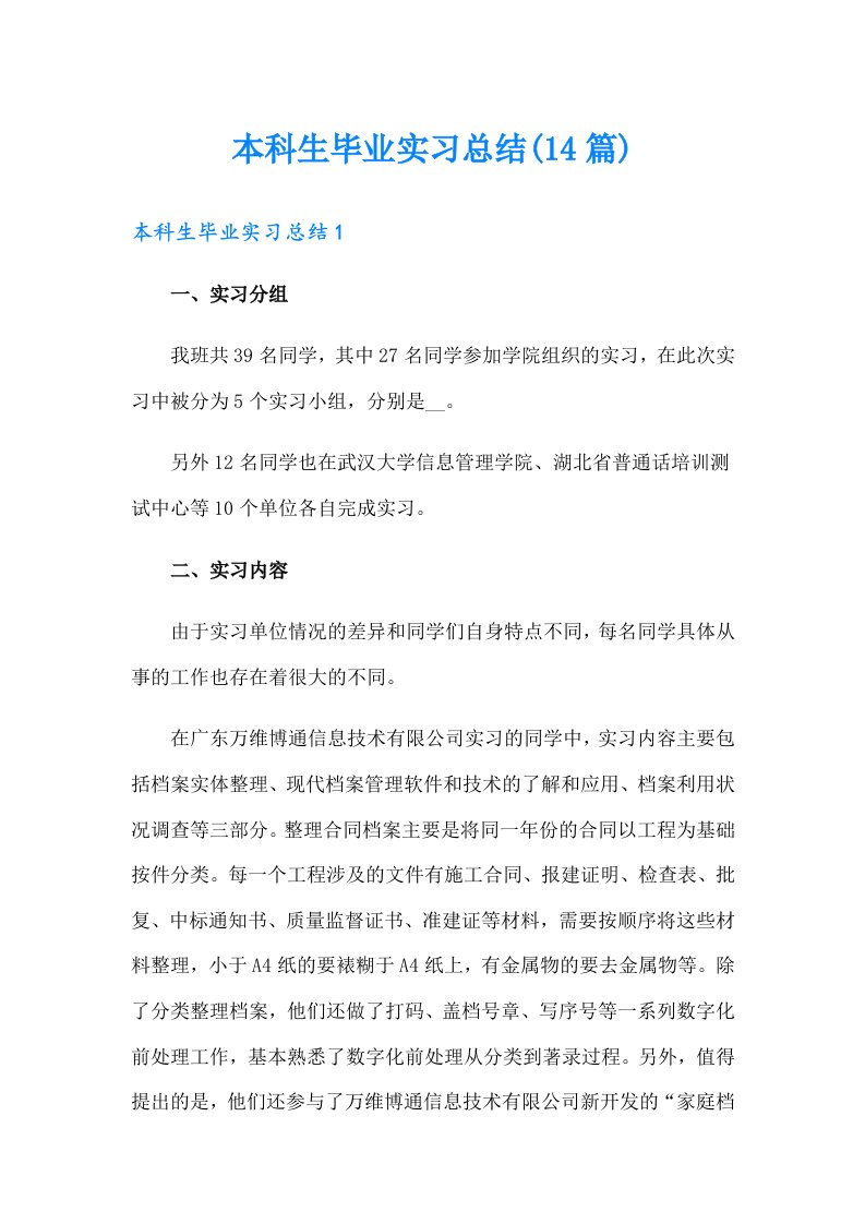 本科生毕业实习总结(14篇)