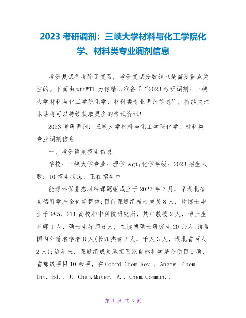 2023考研调剂：三峡大学材料与化工学院化学、材料类专业调剂信息