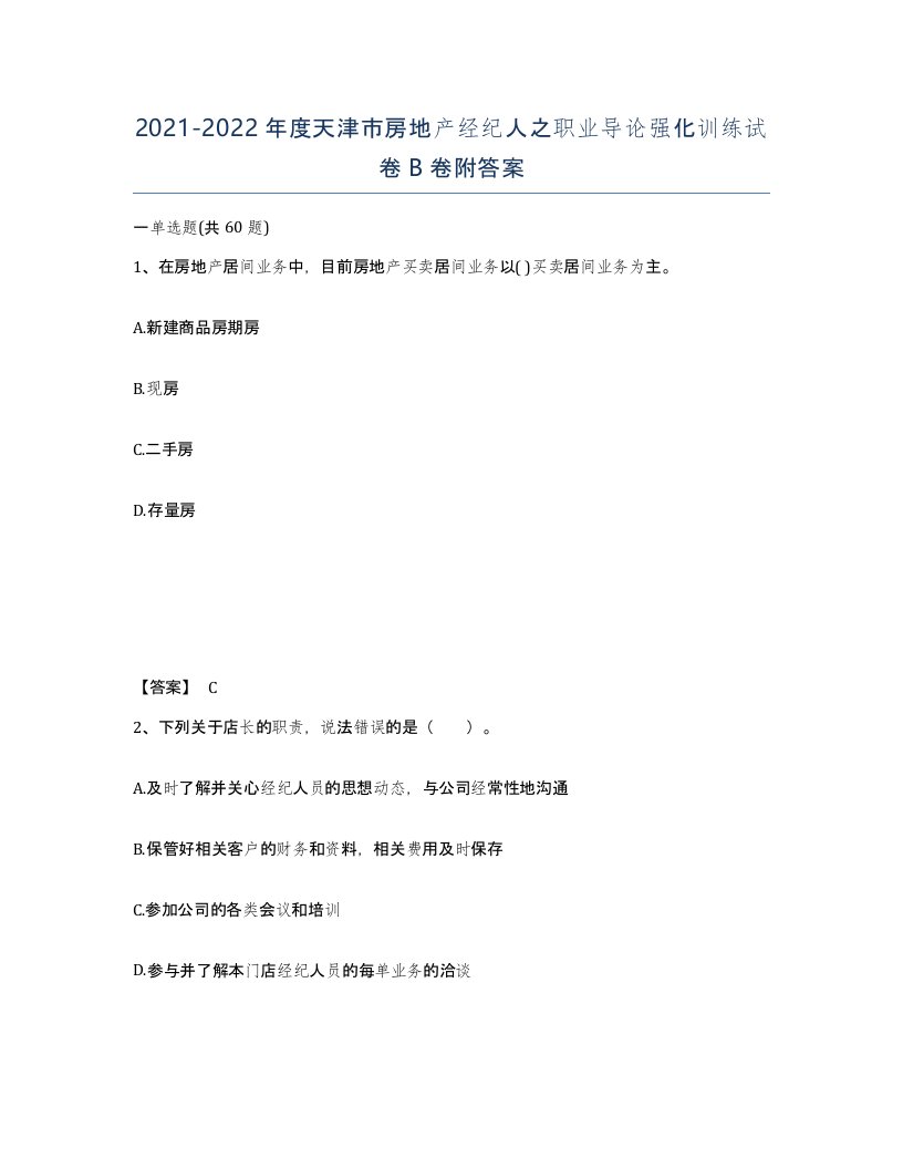 2021-2022年度天津市房地产经纪人之职业导论强化训练试卷B卷附答案