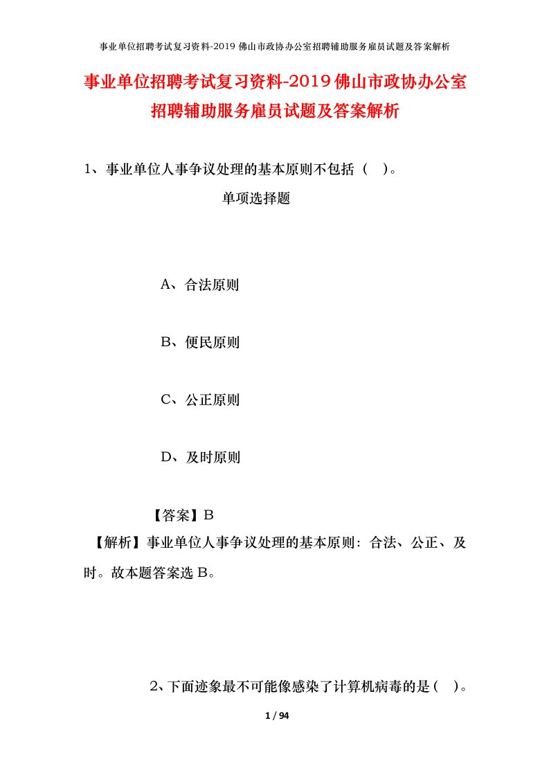 事业单位招聘考试复习资料-2019佛山市政协办公室招聘辅助服务雇员试题及答案解析