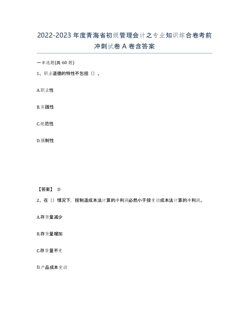 2022-2023年度青海省初级管理会计之专业知识综合卷考前冲刺试卷A卷含答案