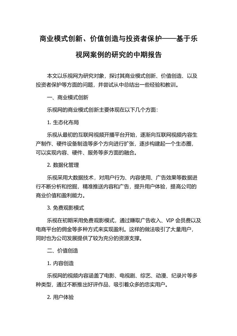 商业模式创新、价值创造与投资者保护——基于乐视网案例的研究的中期报告