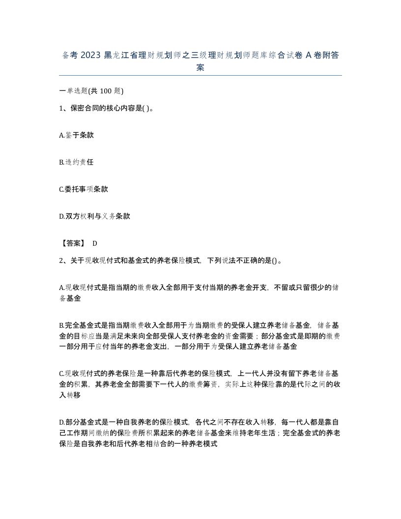 备考2023黑龙江省理财规划师之三级理财规划师题库综合试卷A卷附答案