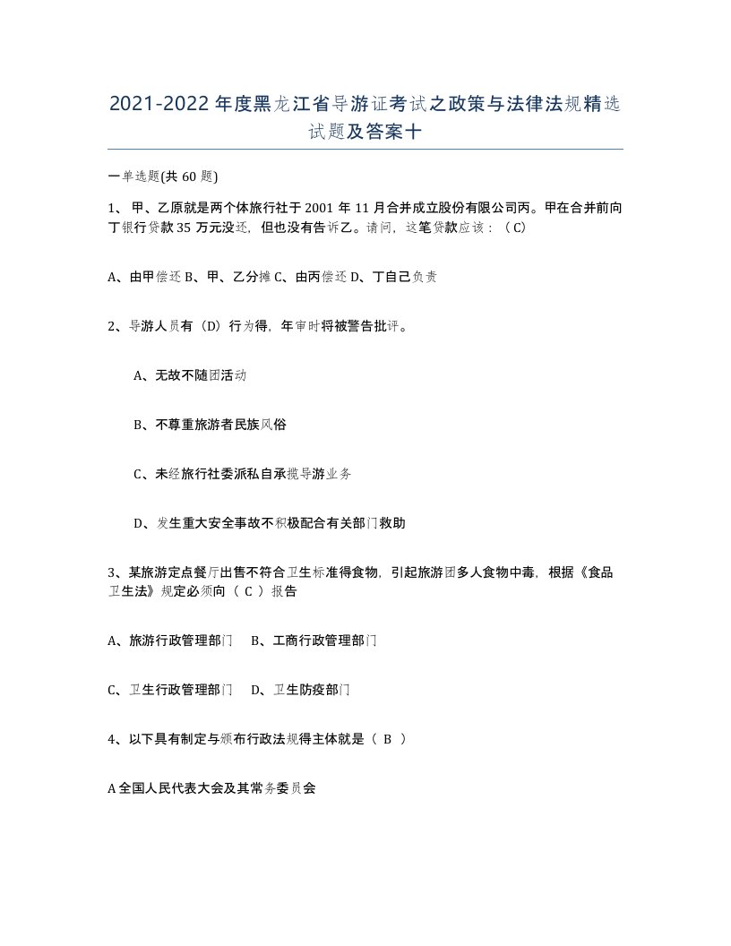 2021-2022年度黑龙江省导游证考试之政策与法律法规试题及答案十