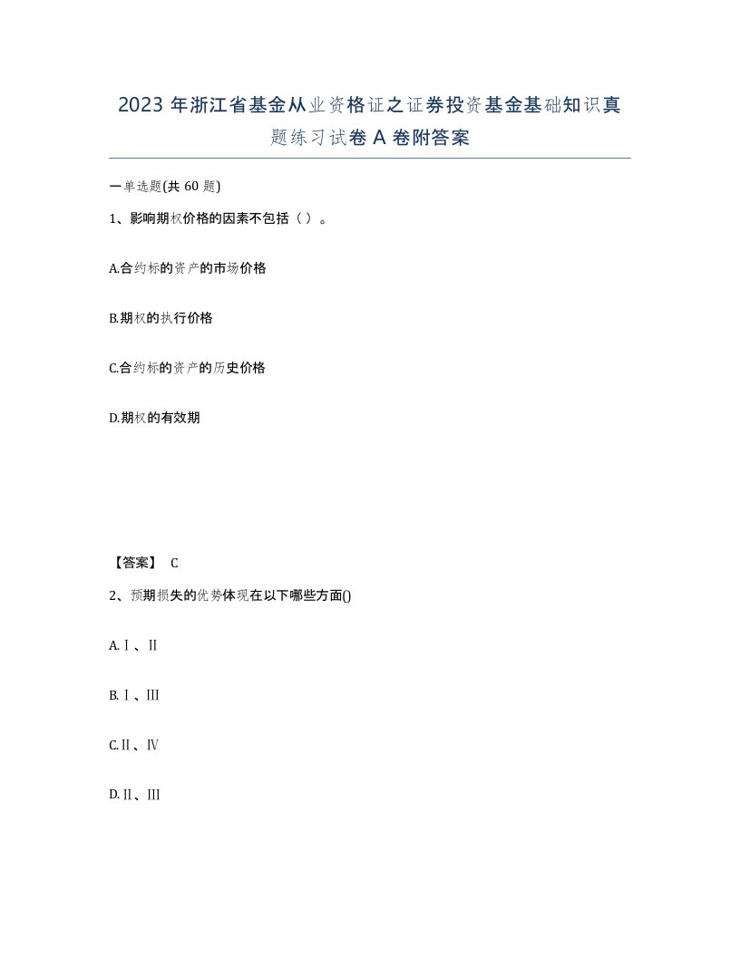 2023年浙江省基金从业资格证之证券投资基金基础知识真题练习试卷A卷附答案