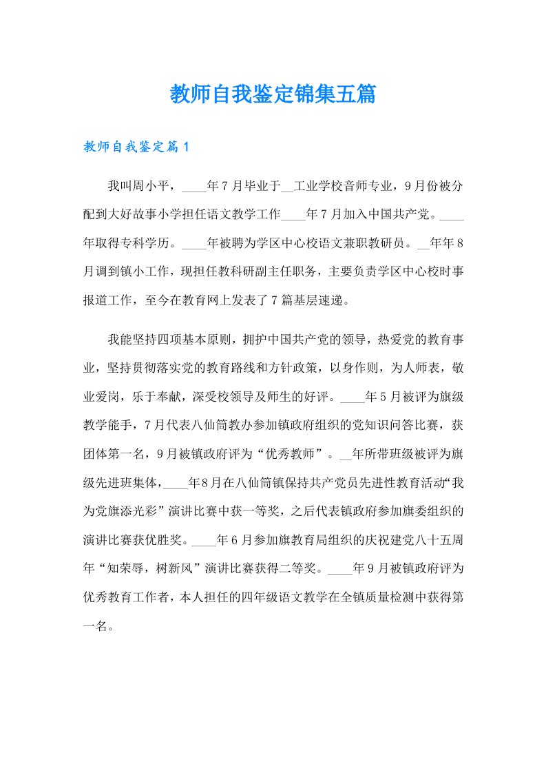 教师自我鉴定锦集五篇