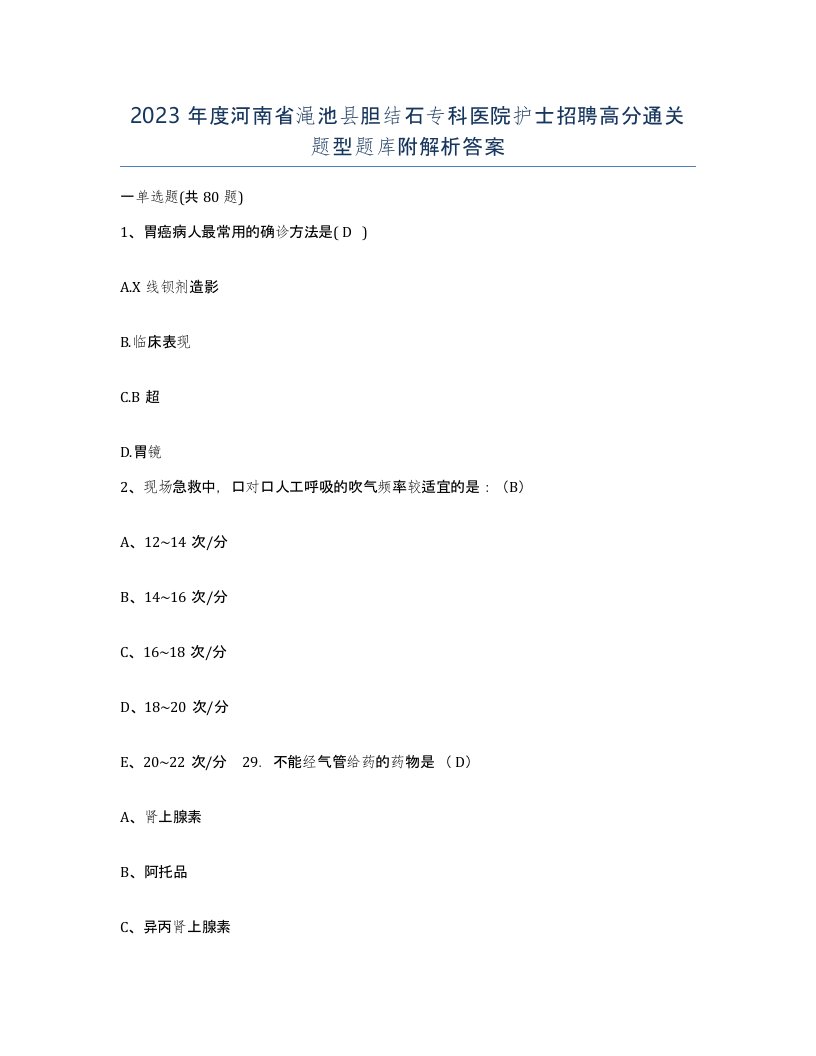 2023年度河南省渑池县胆结石专科医院护士招聘高分通关题型题库附解析答案