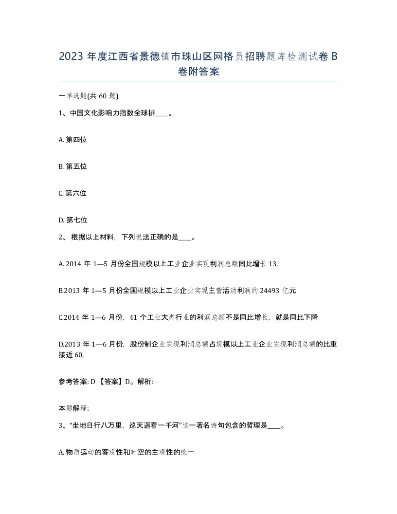 2023年度江西省景德镇市珠山区网格员招聘题库检测试卷B卷附答案