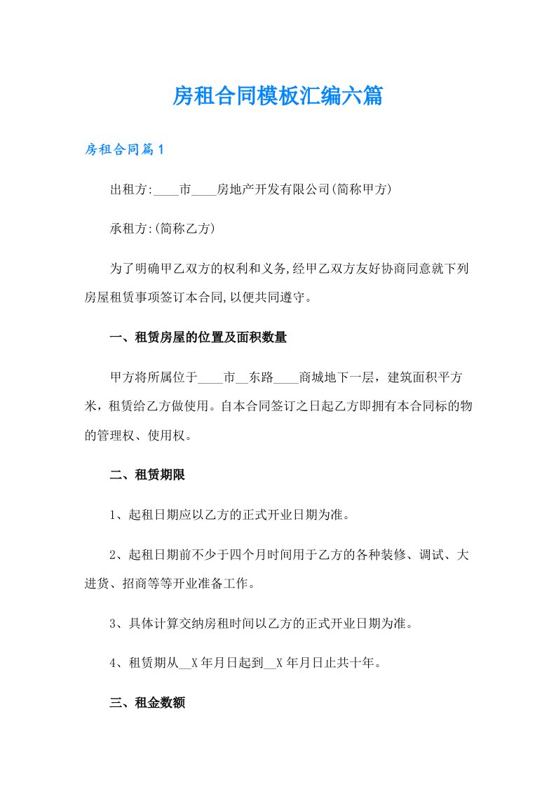 房租合同模板汇编六篇