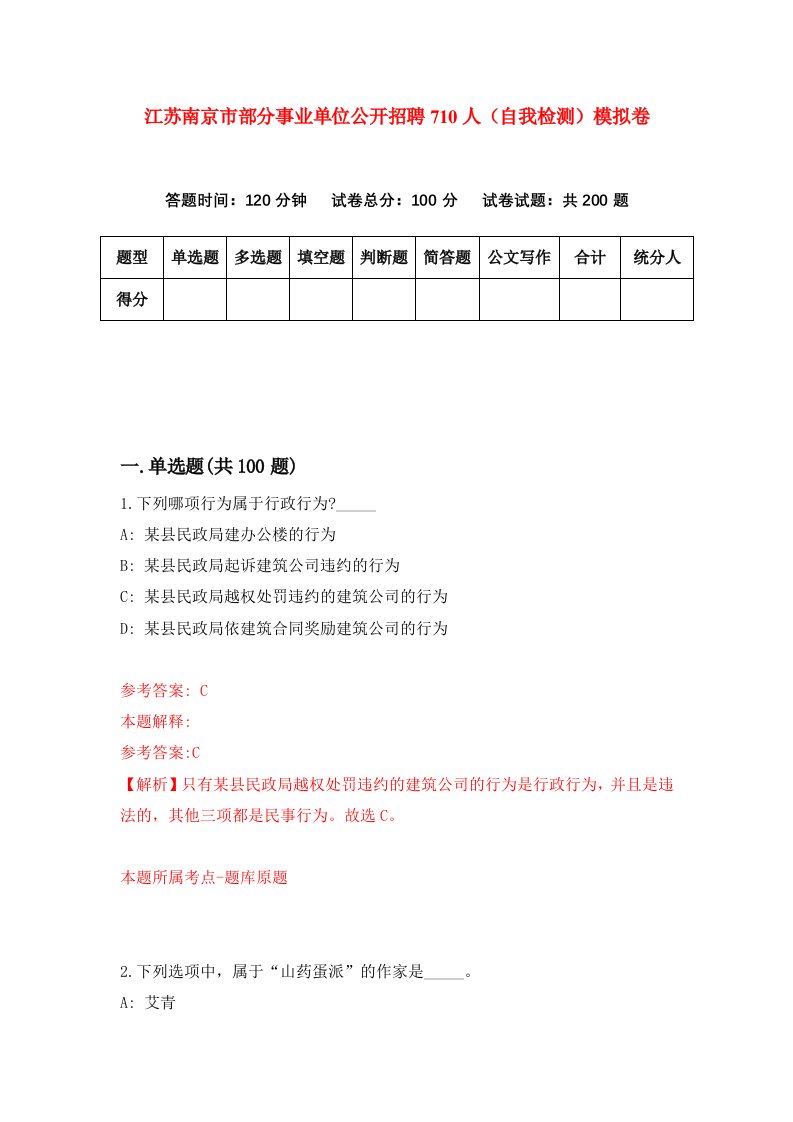 江苏南京市部分事业单位公开招聘710人自我检测模拟卷第7期