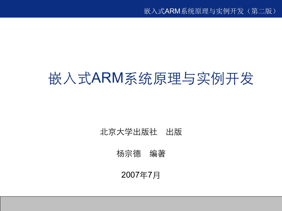 嵌入式ARM系统原理与实例开发