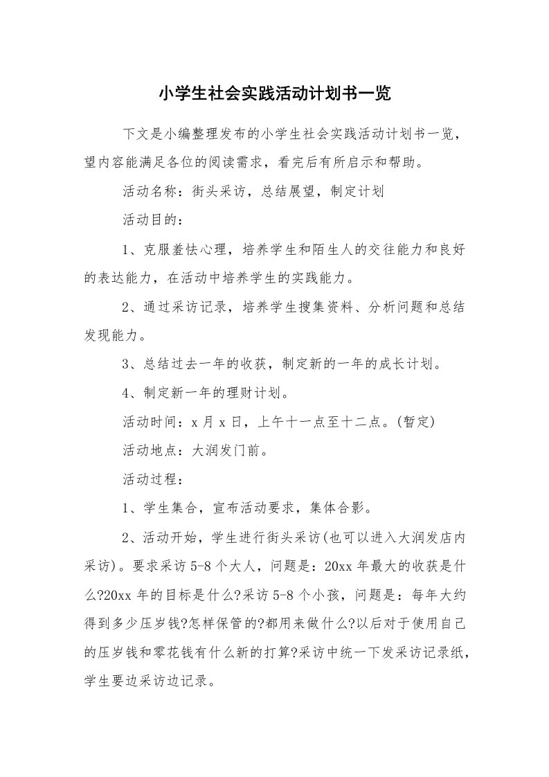 工作计划范文_计划书_小学生社会实践活动计划书一览