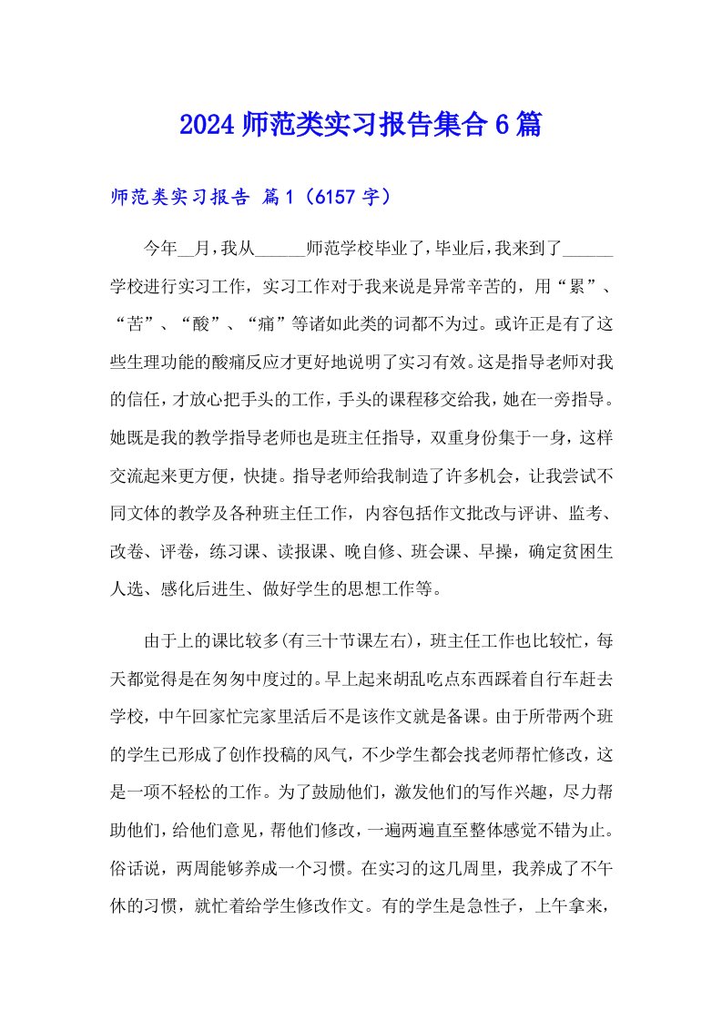 2024师范类实习报告集合6篇