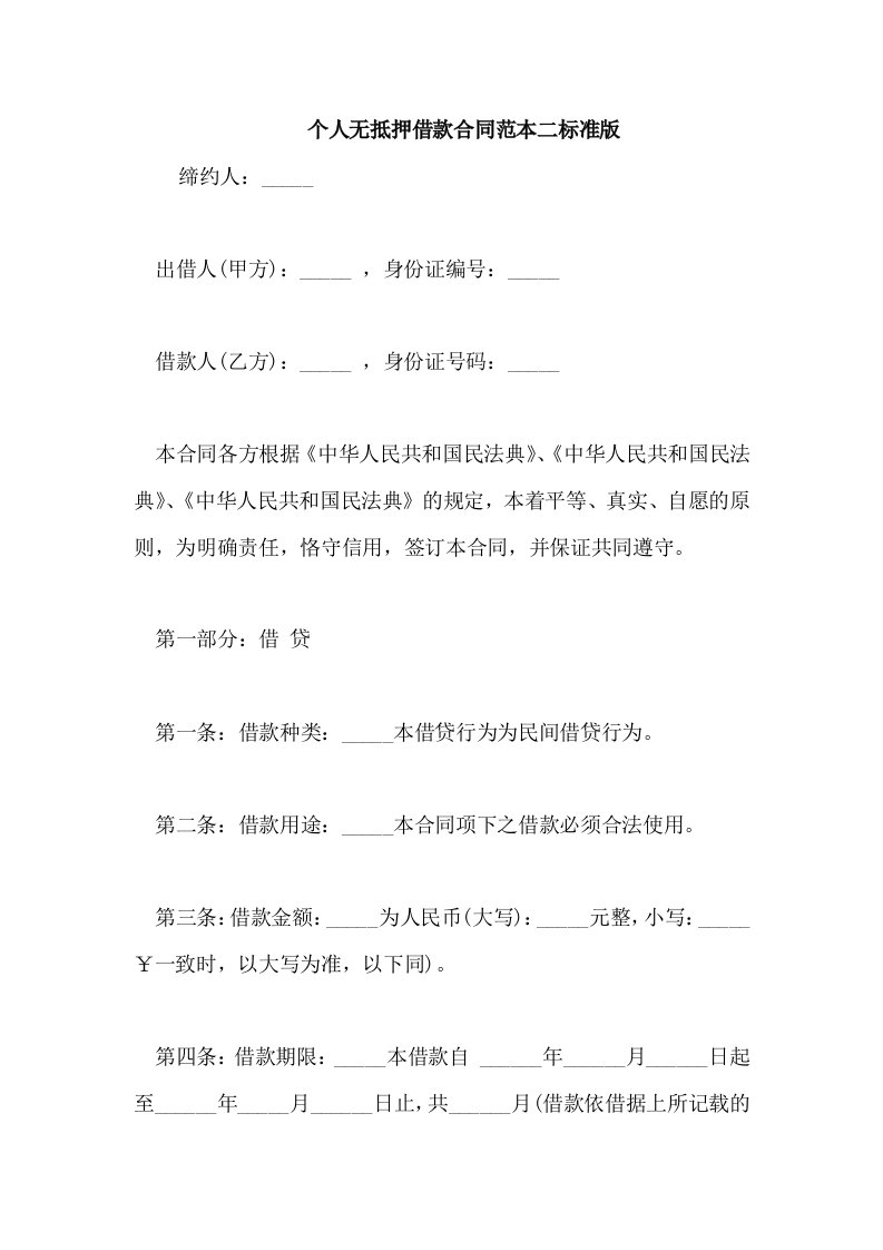 个人无抵押借款合同范本二标准版