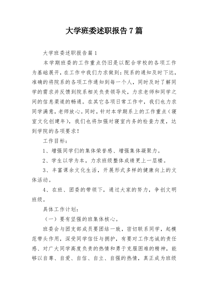 大学班委述职报告7篇