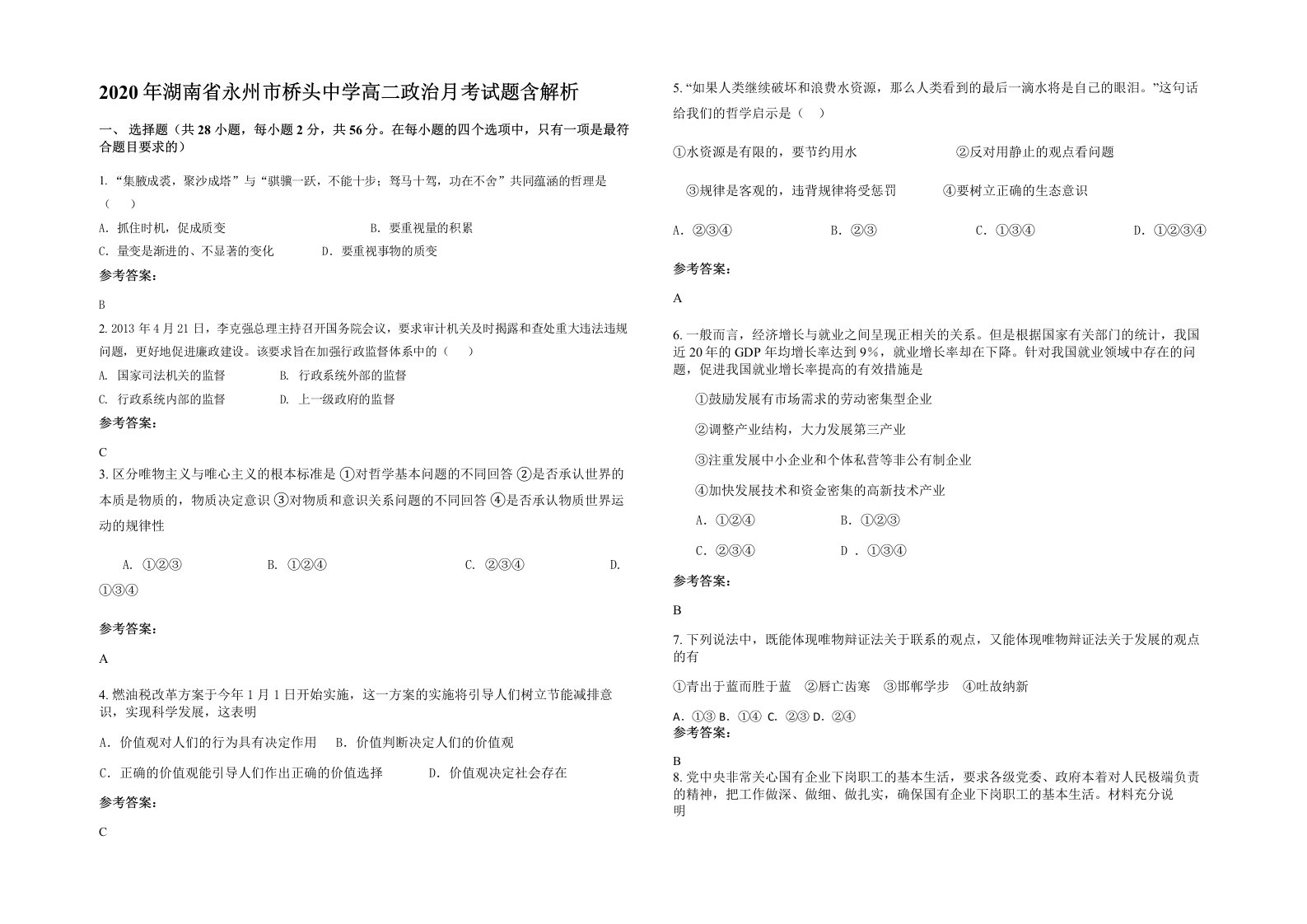 2020年湖南省永州市桥头中学高二政治月考试题含解析