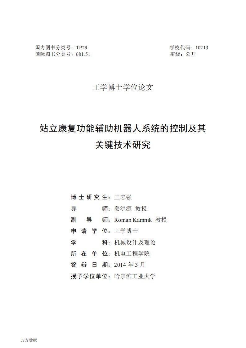 站立康复功能辅助机器人系统的控制及其关键技术研究