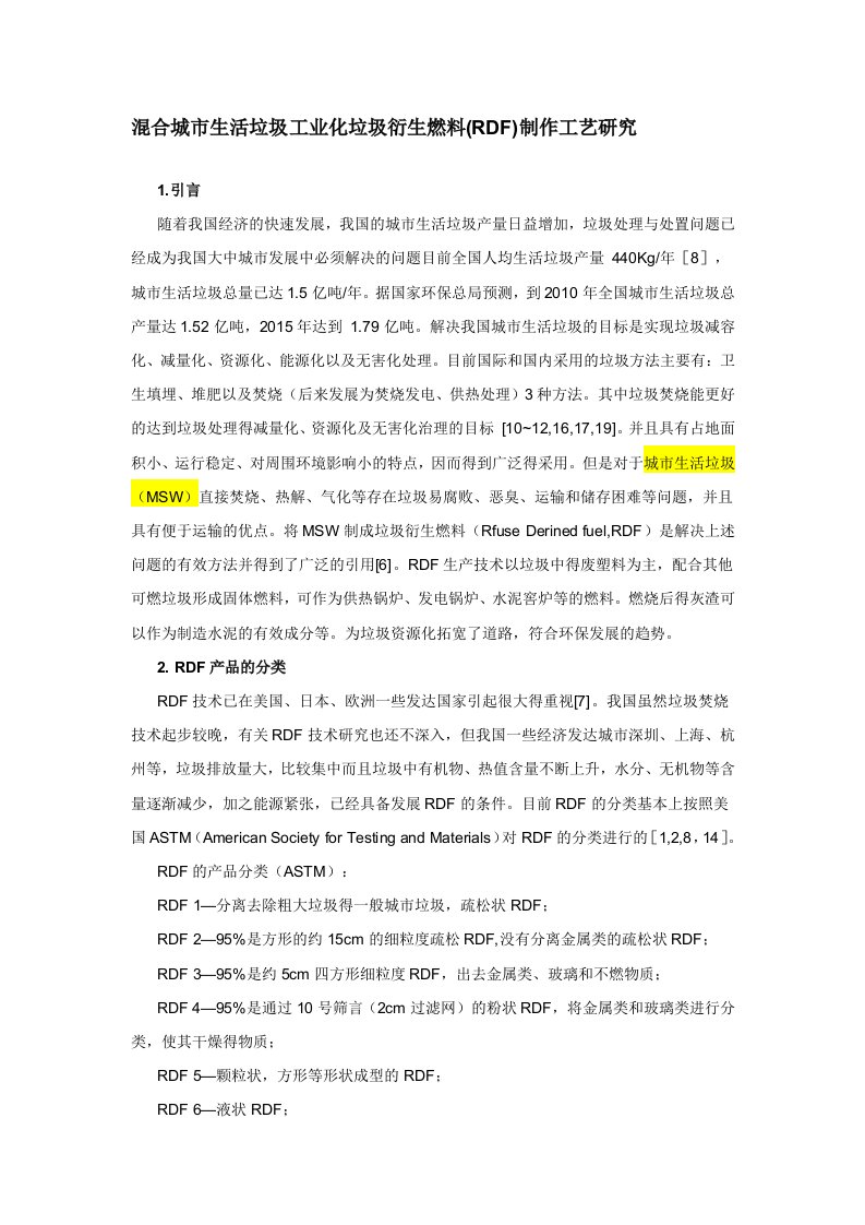 混合城市生活垃圾工业化垃圾衍生燃料(RDF)制作工艺研究