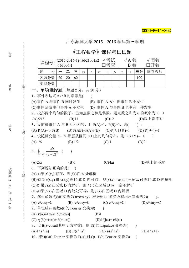 工程数学考试试卷A