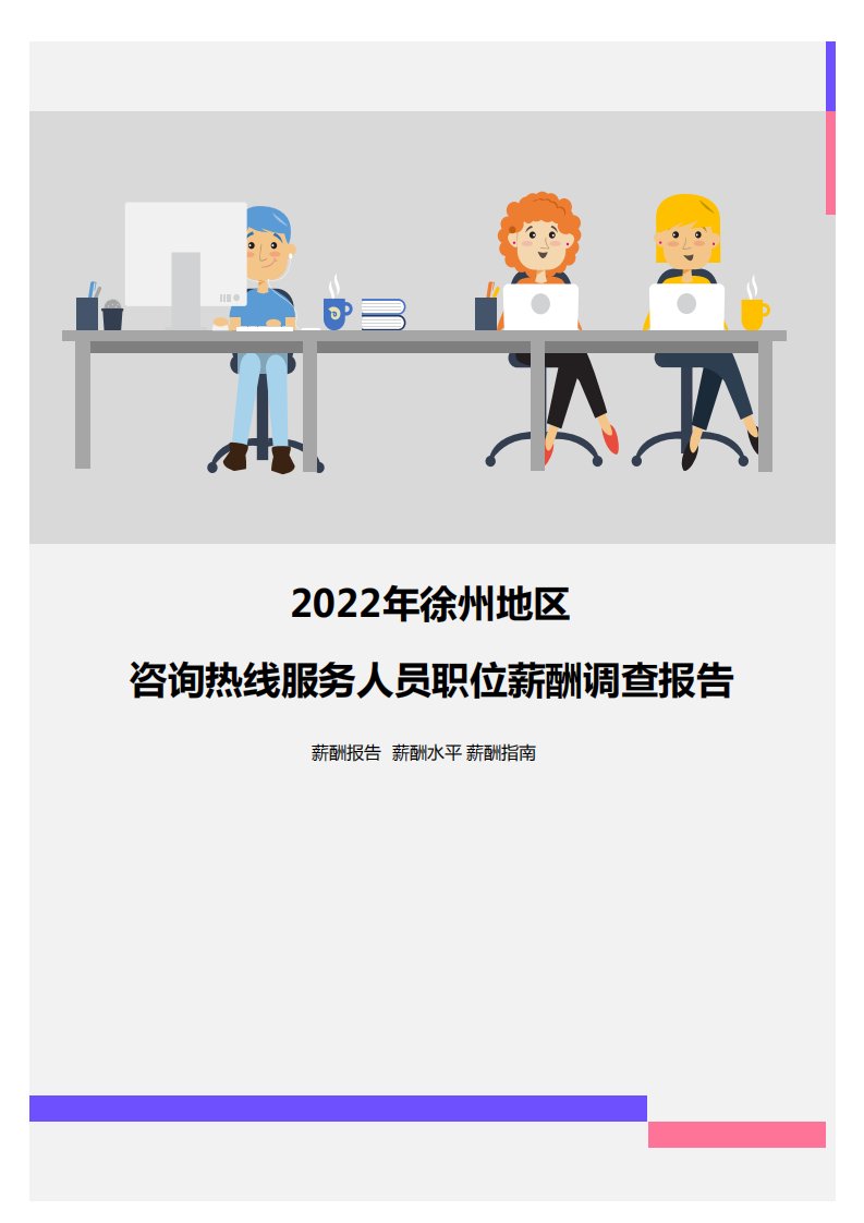 2022年徐州地区咨询热线服务人员职位薪酬调查报告