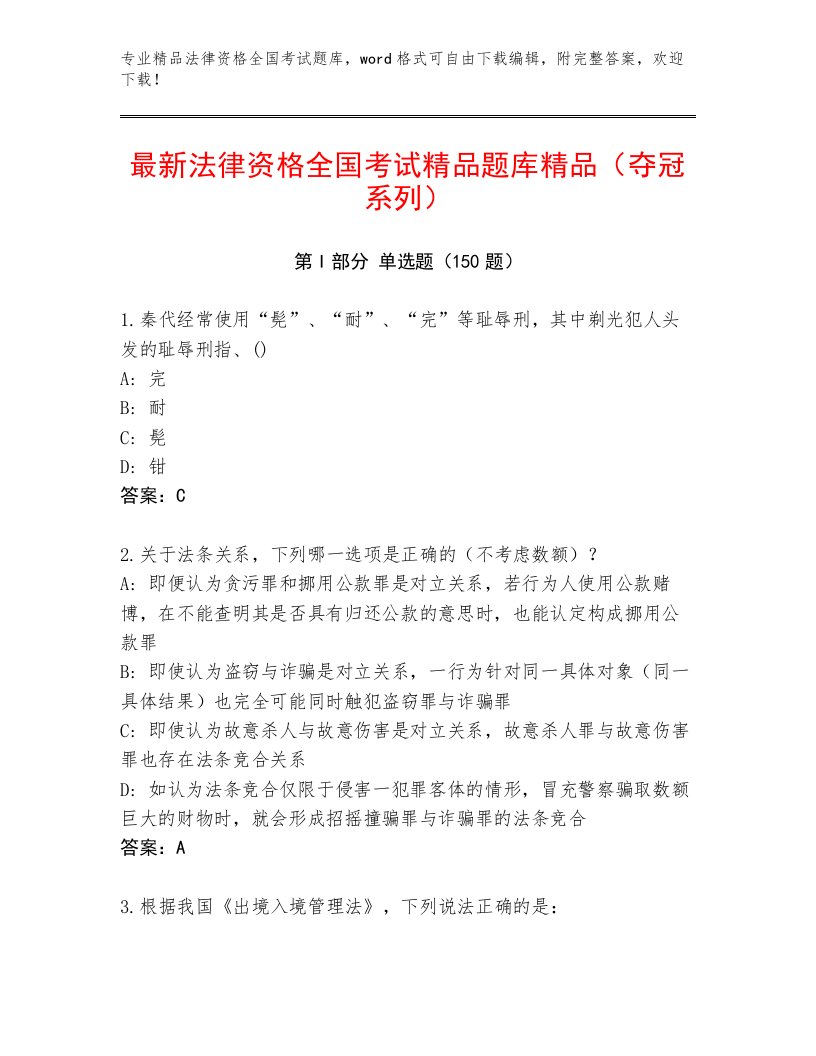 最新法律资格全国考试内部题库完整答案