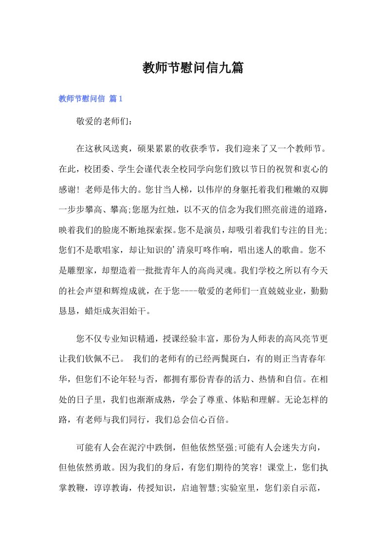 教师节慰问信九篇