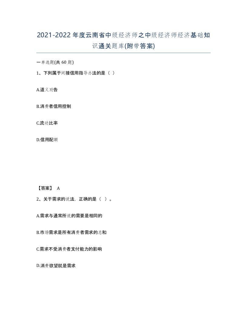 2021-2022年度云南省中级经济师之中级经济师经济基础知识通关题库附带答案