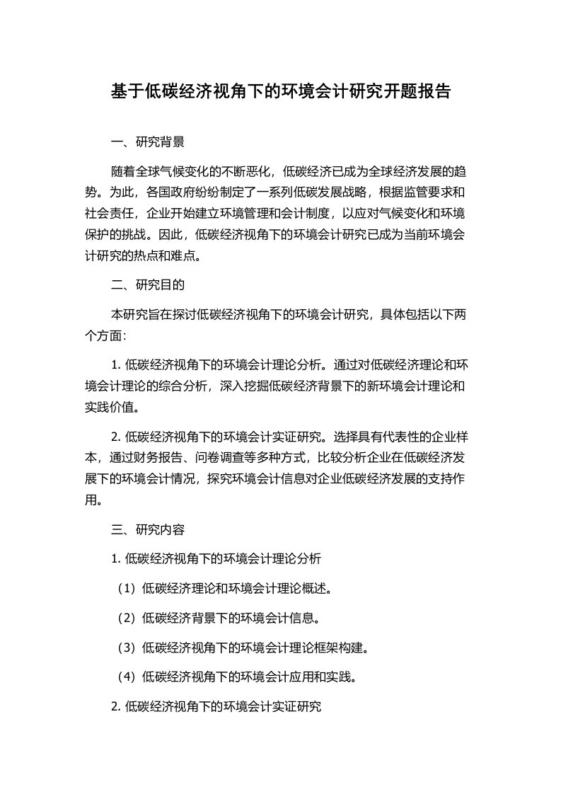 基于低碳经济视角下的环境会计研究开题报告