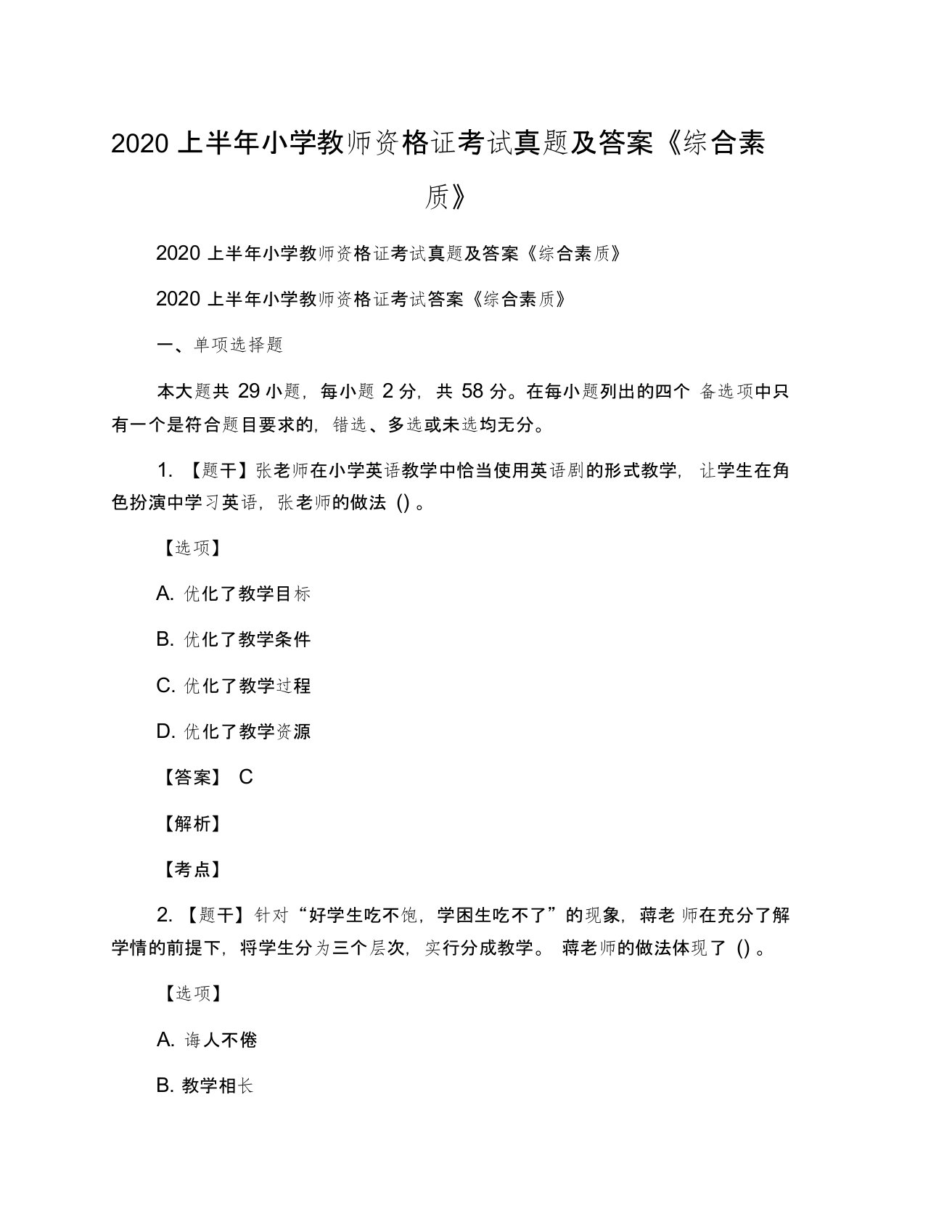 2020上半年小学教师资格证考试真题及答案《综合素质》