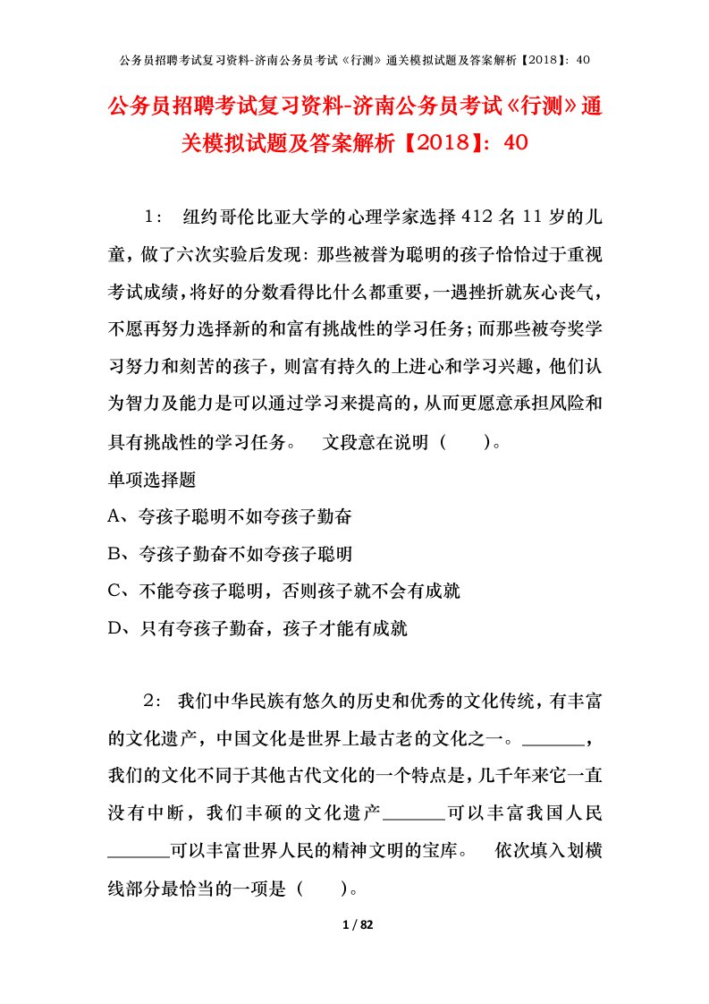 公务员招聘考试复习资料-济南公务员考试行测通关模拟试题及答案解析201840