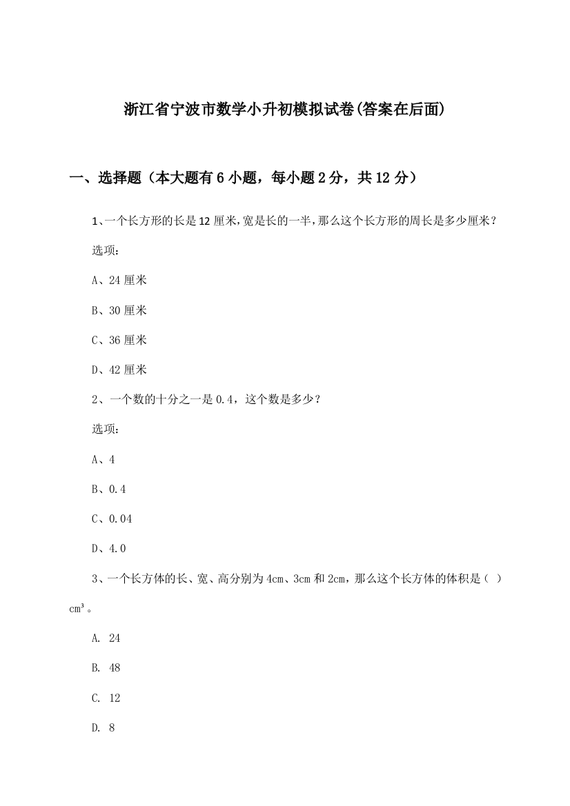 浙江省宁波市小升初数学试卷及答案指导