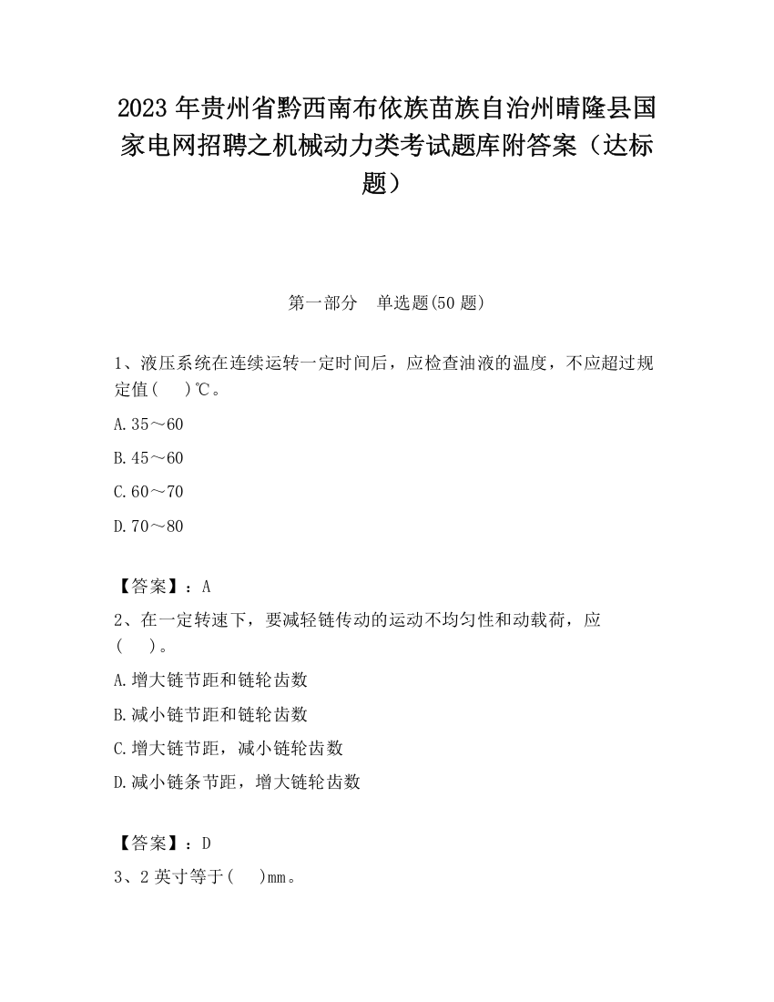 2023年贵州省黔西南布依族苗族自治州晴隆县国家电网招聘之机械动力类考试题库附答案（达标题）