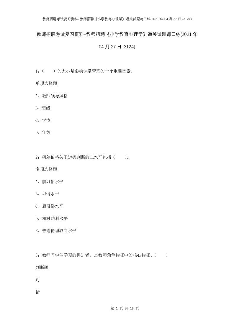 教师招聘考试复习资料-教师招聘小学教育心理学通关试题每日练2021年04月27日-3124