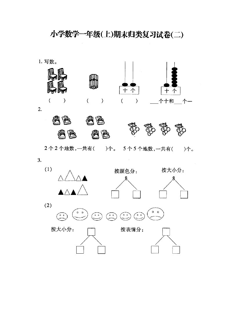 小学数学一年级(上)期末归类复习试卷