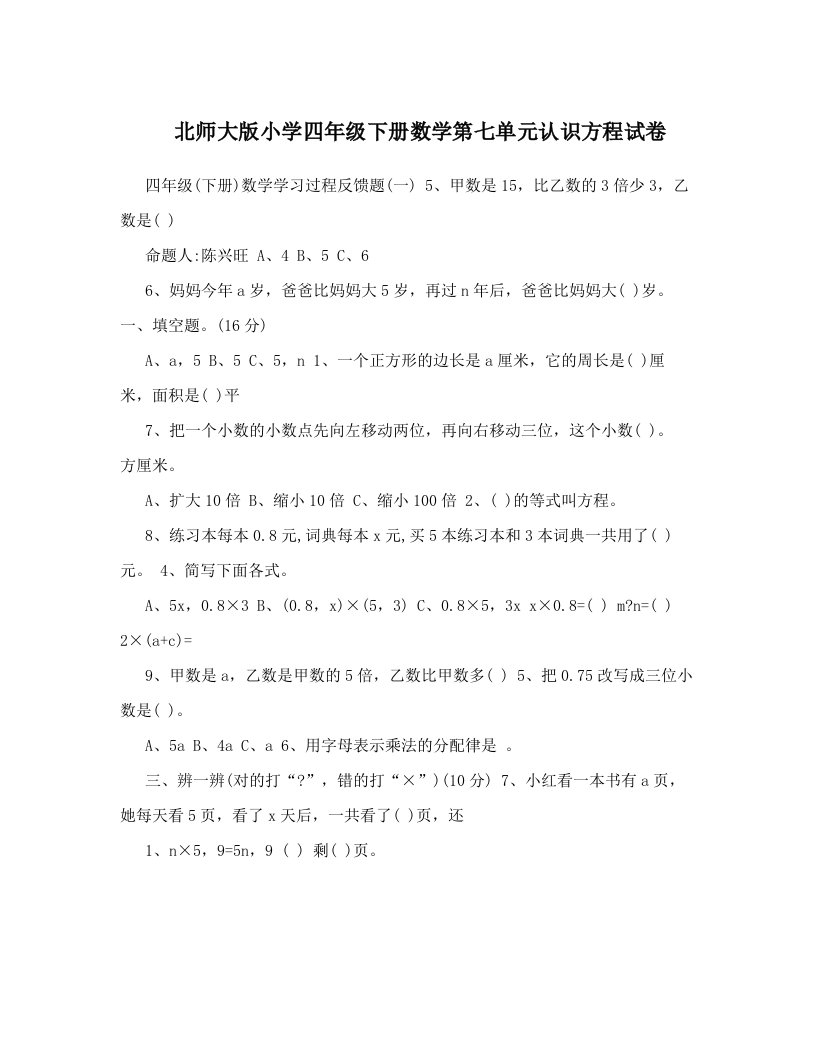 北师大版小学四年级下册数学第七单元认识方程试卷