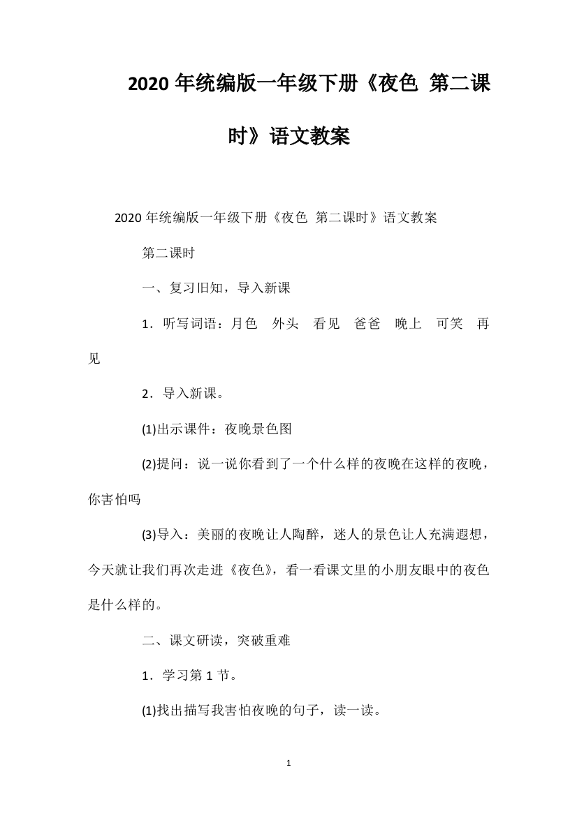 2020年统编版一年级下册《夜色第二课时》语文教案