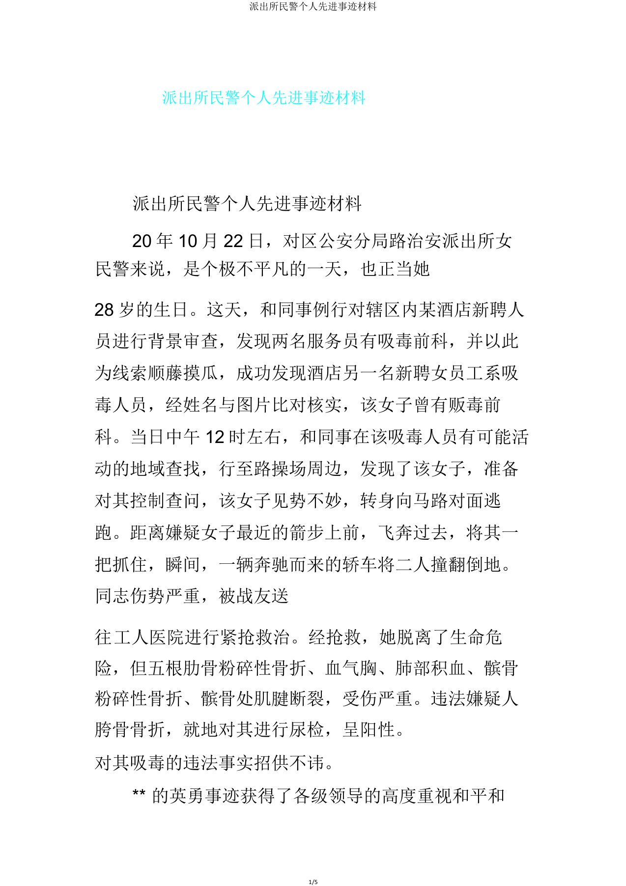 派出所民警个人先进事迹材料