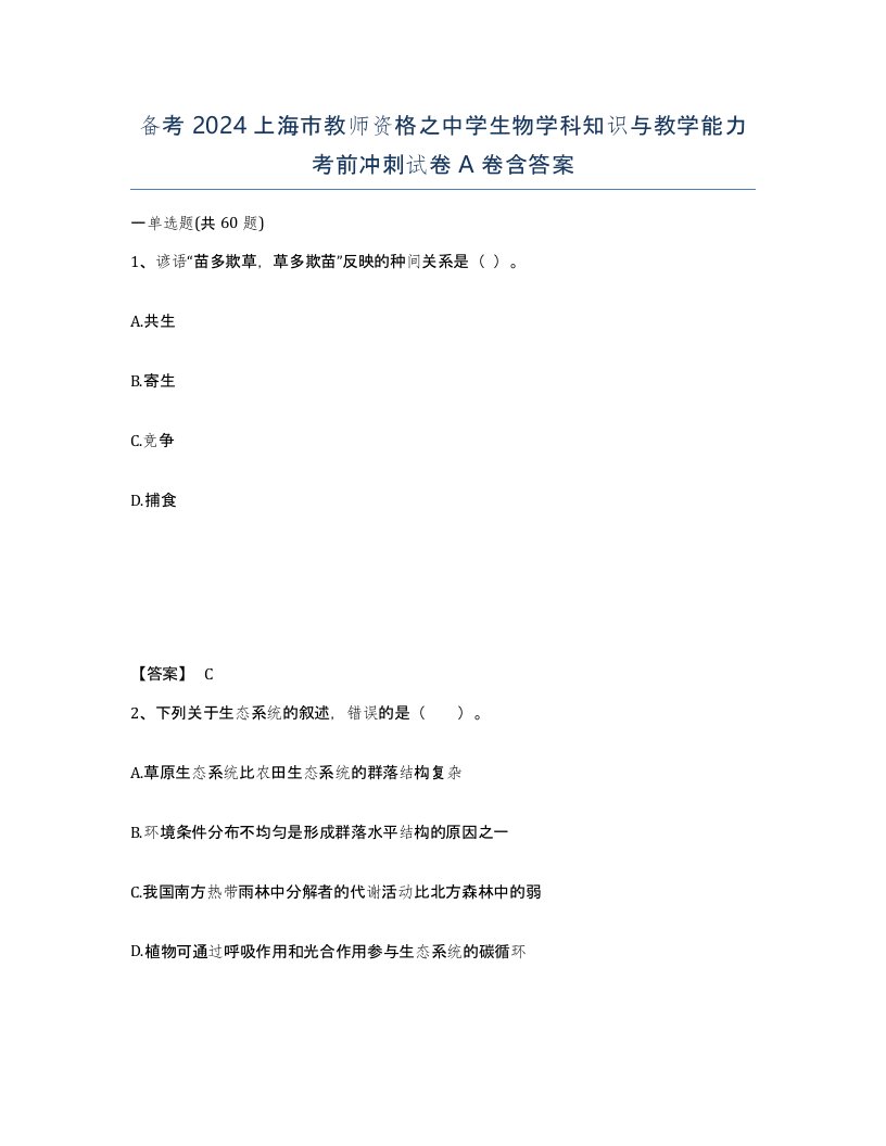 备考2024上海市教师资格之中学生物学科知识与教学能力考前冲刺试卷A卷含答案