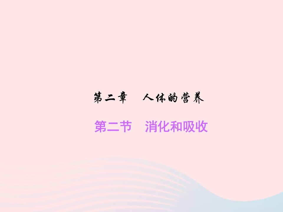 2024七年级生物下册第四单元生物圈中的人第二章人体的营养第二节消化和吸收作业课件新版新人教版