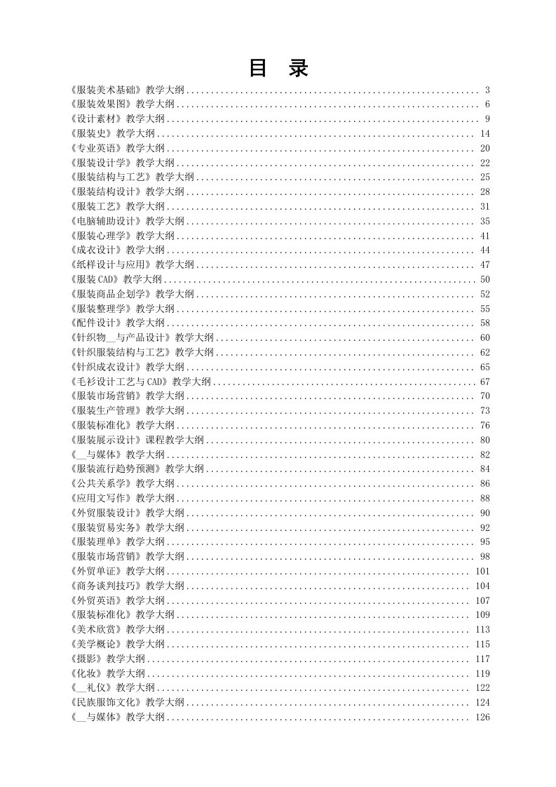 服装专业教学大纲汇编