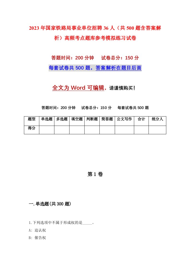 2023年国家铁路局事业单位招聘36人共500题含答案解析高频考点题库参考模拟练习试卷