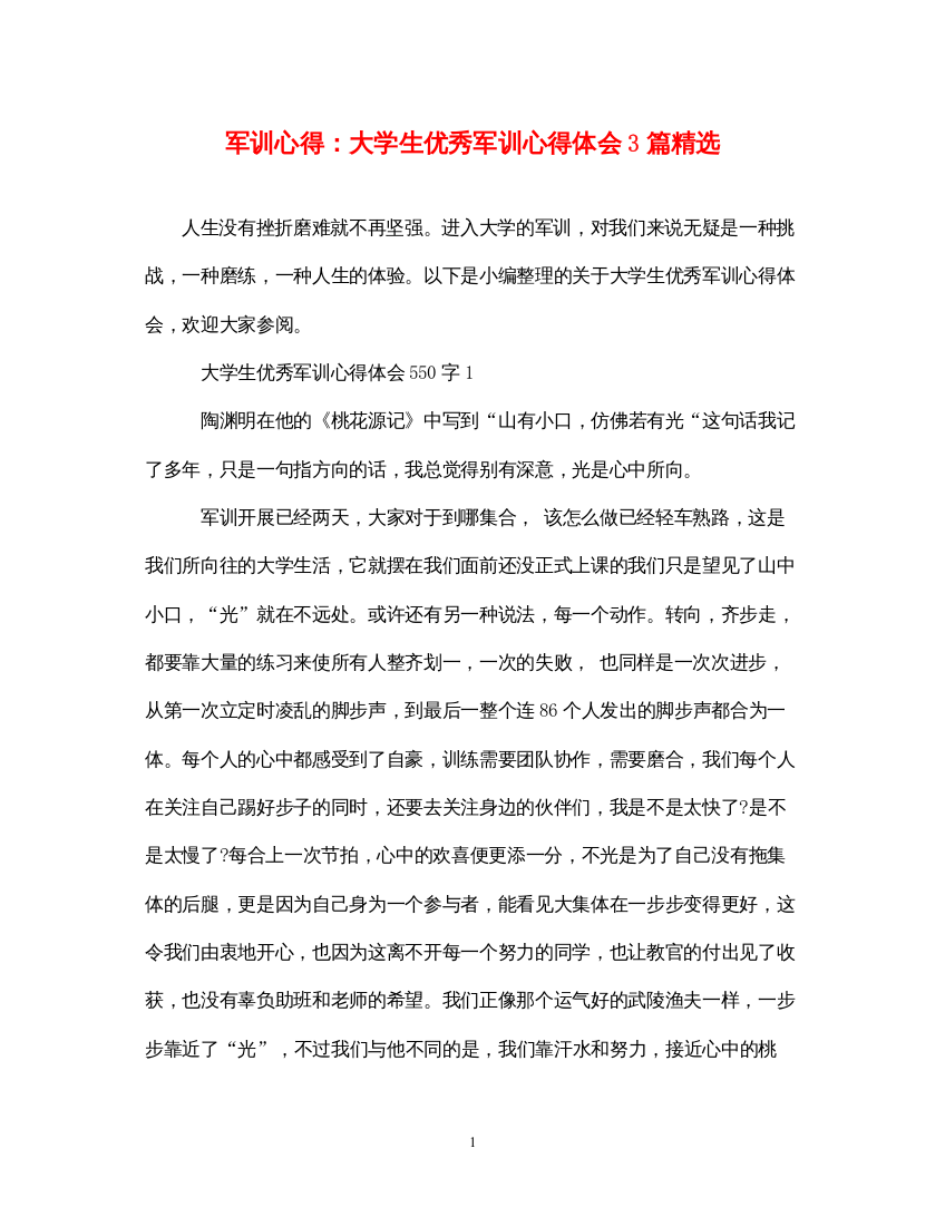 精编军训心得大学生优秀军训心得体会3篇精选