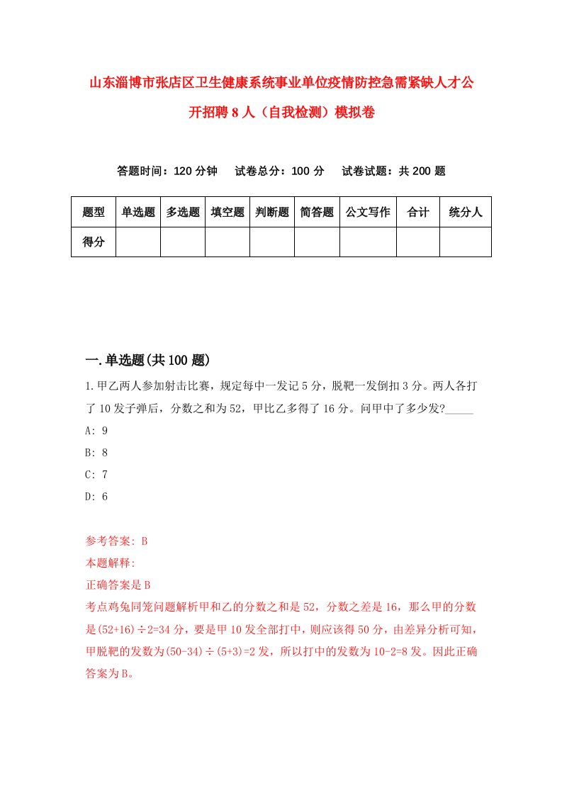 山东淄博市张店区卫生健康系统事业单位疫情防控急需紧缺人才公开招聘8人自我检测模拟卷第4期