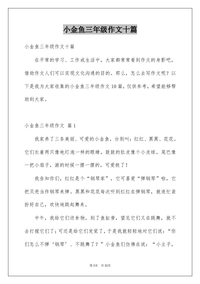 小金鱼三年级作文十篇例文