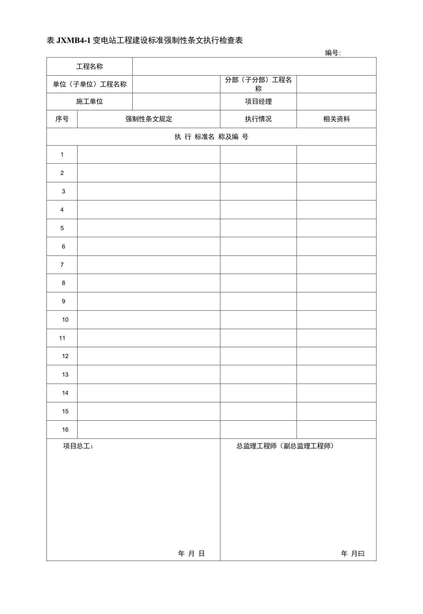 表JXMB4-1变电站工程建设标准强制性条文执行检查表