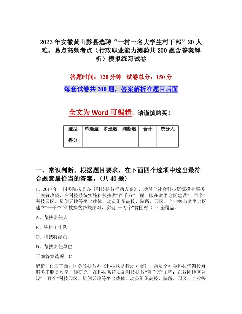 2023年安徽黄山黟县选聘一村一名大学生村干部20人难易点高频考点行政职业能力测验共200题含答案解析模拟练习试卷