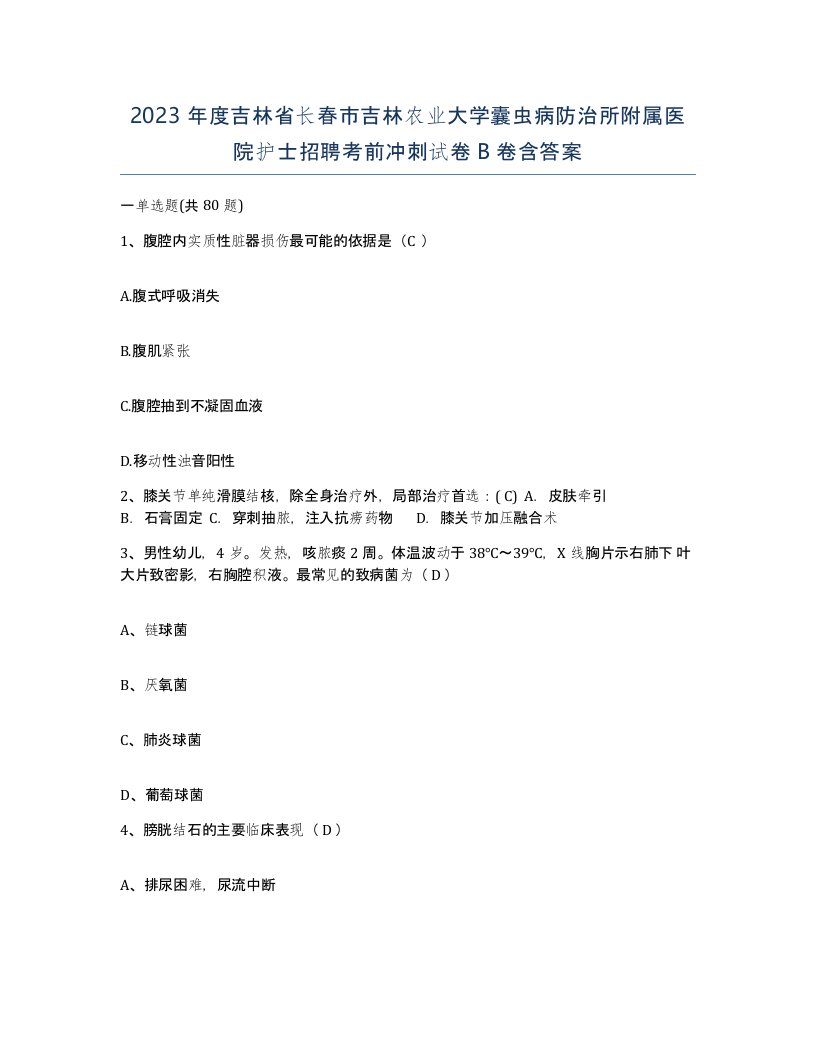 2023年度吉林省长春市吉林农业大学囊虫病防治所附属医院护士招聘考前冲刺试卷B卷含答案