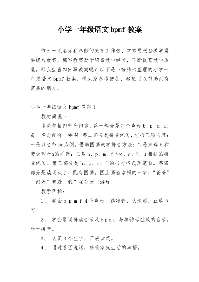 小学一年级语文bpmf教案