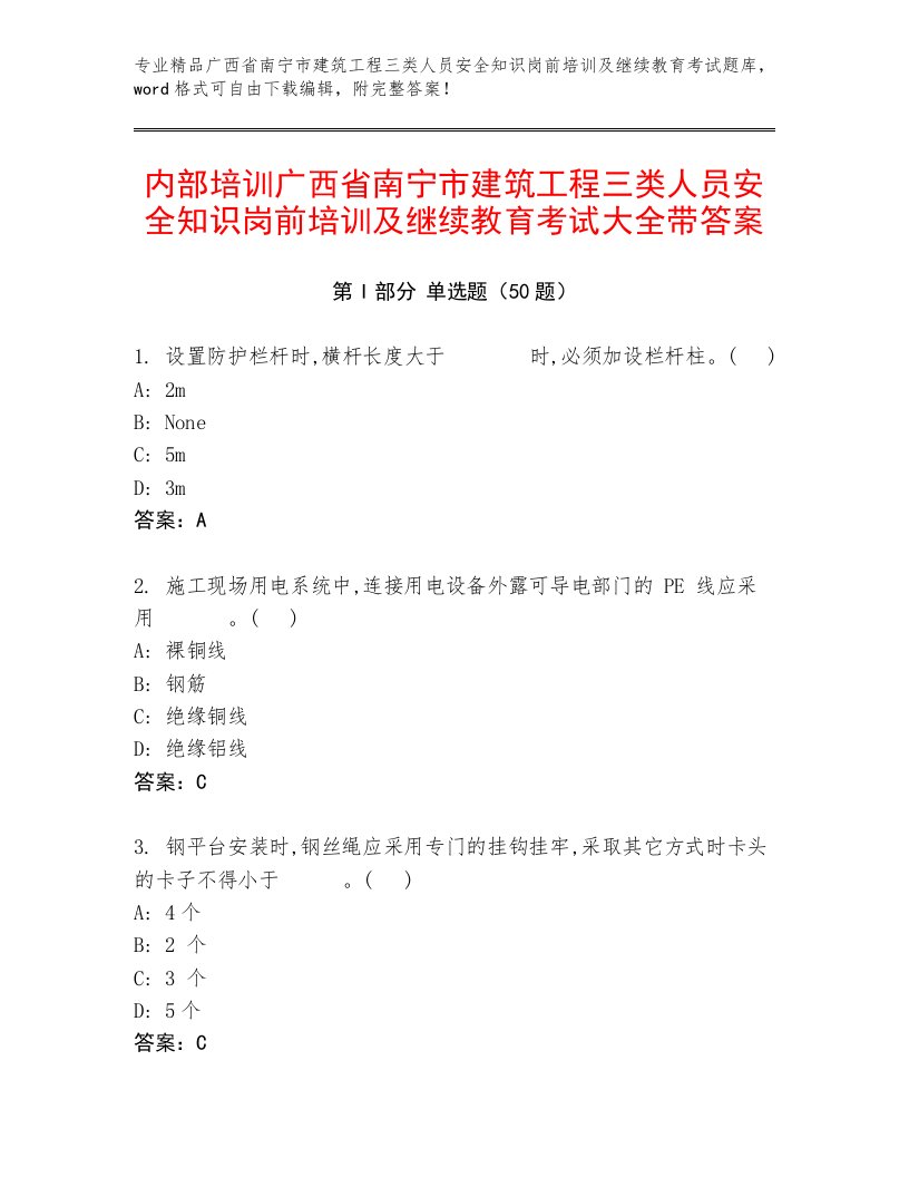 内部培训广西省南宁市建筑工程三类人员安全知识岗前培训及继续教育考试大全带答案